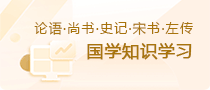 国学知识学习